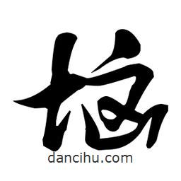 張瑞圖寫的草書垴