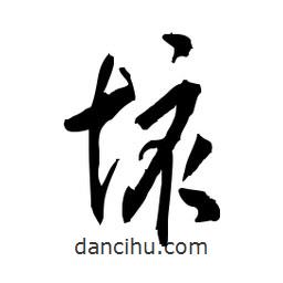 佚名寫的草書垓