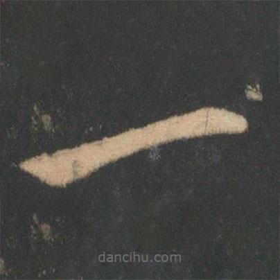 王羲之写的草书一