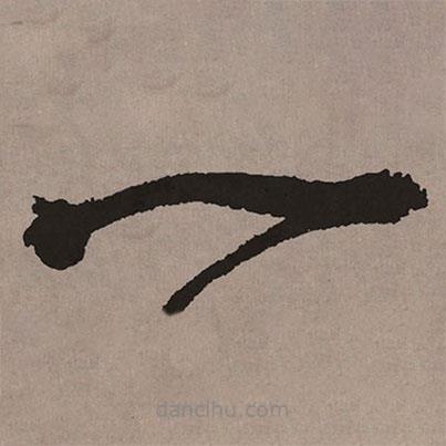 祝允明写的草书一