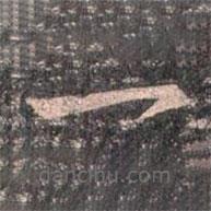 王羲之写的草书一