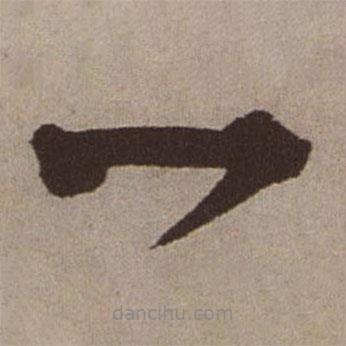 文征明写的草书一