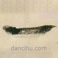 賀知章寫的草書一