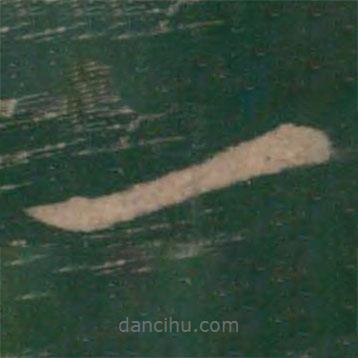 王彬写的草书一