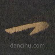 智果写的草书一