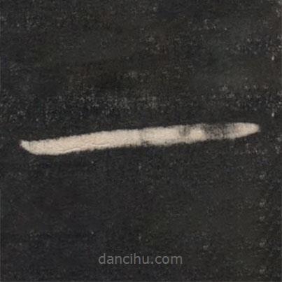 淳化阁帖写的草书一