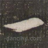 文征明寫的草書一