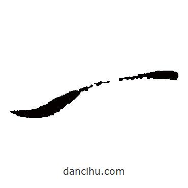 文天祥寫的草書一