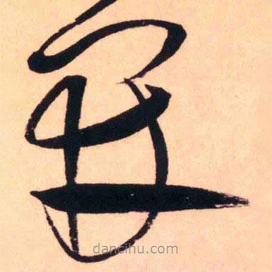 王鐸寫的草書開