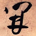 王鐸寫的草書開