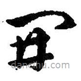 王羲之寫的草書開