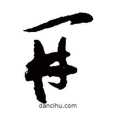 張瑞圖寫(xiě)的草書(shū)開(kāi)