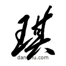 毛體寫的草書琪