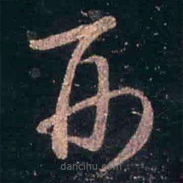 王羲之寫的草書形