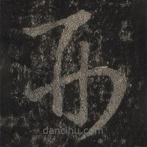 王羲之寫的草書形