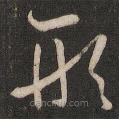 孫過庭寫的草書形