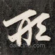 成亲王写的草书形