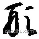 智永写的草书形