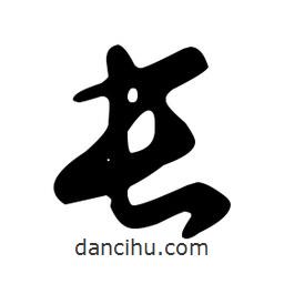 文征明寫的草書屯