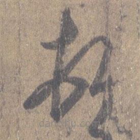 王羲之寫的草書頓