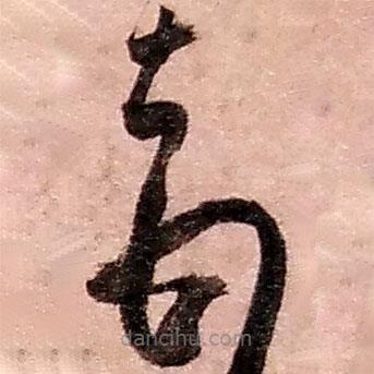 赵之谦写的草书顿