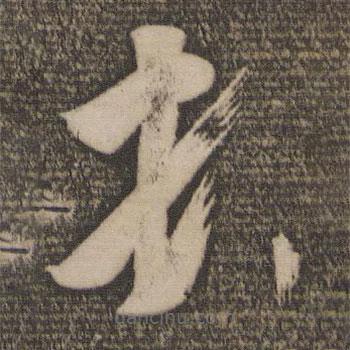 王荟写的草书顿