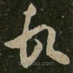 王羲之寫的草書頓