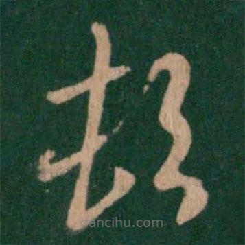 王循写的草书顿