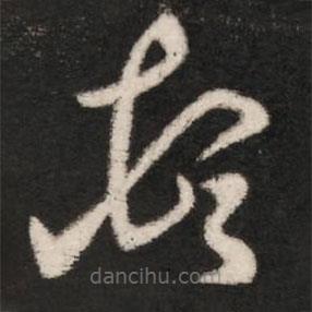 王敦写的草书顿