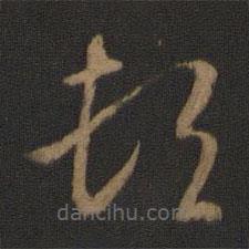 智永寫的草書頓