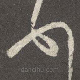 王羲之寫的草書頓