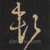 王鐸寫的草書頓