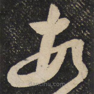 秦观写的草书顿