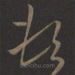 王獻(xiàn)之寫的草書頓