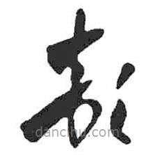 米芾寫的草書頓