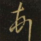 釋希白寫的草書頓