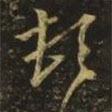 王羲之寫的草書頓