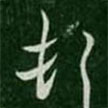 羊欣寫的草書頓