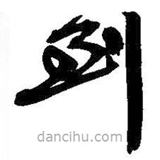 吳昌碩寫的草書到