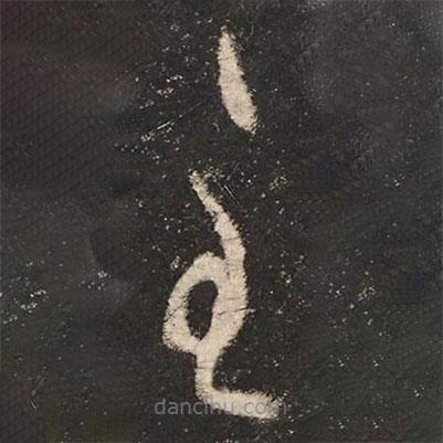 怀素写的草书至