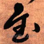 王铎写的草书至