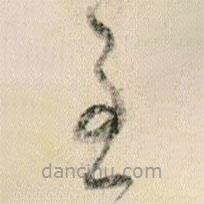 贺知章写的草书至