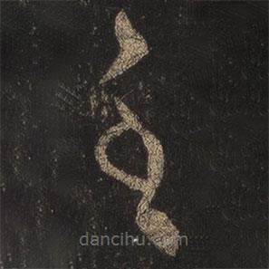 王羲之写的草书至