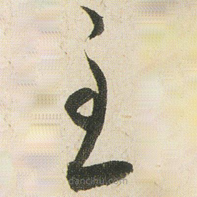 空海寫的草書至