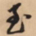 陸繼善寫(xiě)的草書(shū)至