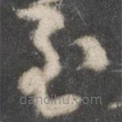 唐人写的草书至