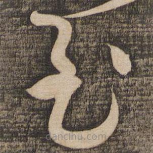 蔡襄写的草书至