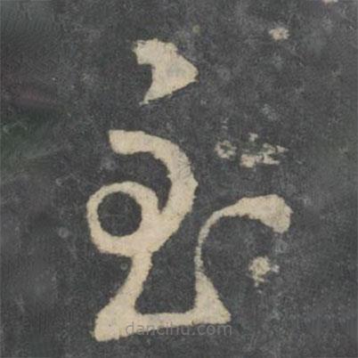 王衍寫的草書至