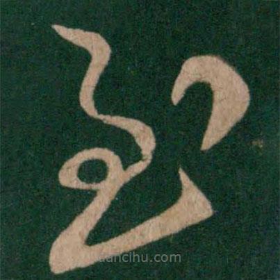 郗愔寫的草書至