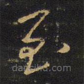 擬山園帖寫的草書至
